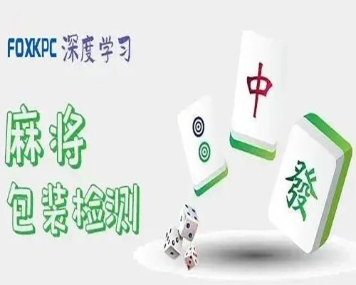 FOXKPC深度學(xué)習(xí)在麻將包裝檢測(cè)中的應(yīng)用
