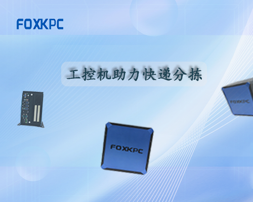 FOXKPC工控機(jī)助力快遞分揀